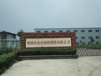 舞鋼市寶舞鋼鐵銷售有限公司